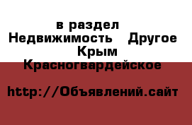  в раздел : Недвижимость » Другое . Крым,Красногвардейское